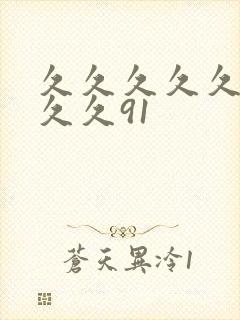 久久久久久久久久久91