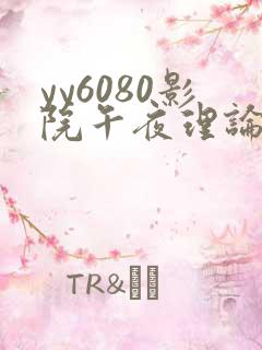 yy6080影院午夜理论片在线观看