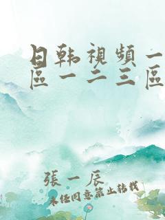 日韩视频一区二区一二三区