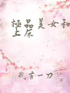 极品美女和帅哥上床