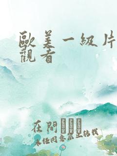 欧美一级片免费观看