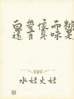 白带像面糊一样还有臭味是怎么了