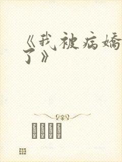 《我被病娇囚禁了》