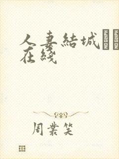 人妻结城みさの在线