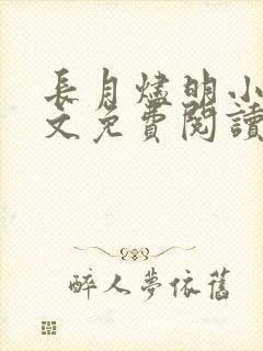 长月烬明小说全文免费阅读