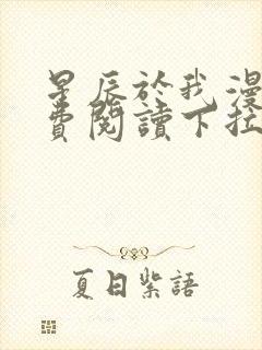 星辰于我漫画免费阅读下拉式六漫画