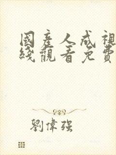 国产人成视频在线观看免费