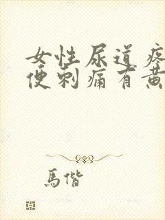 女性尿道疼痛小便刺痛有黄色分泌物