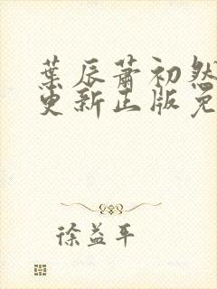 叶辰萧初然最快更新正版免费听