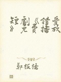 短剧《错爱娇妻》免费播放