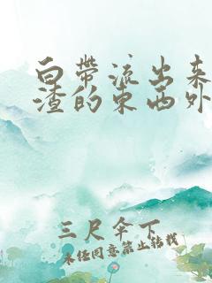 白带流出来豆腐渣的东西外阴痒