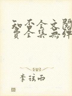 知否全文阅读免费全集无弹窗