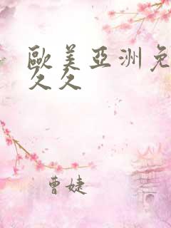 欧美亚洲免费久久久