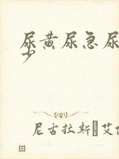 尿黄尿急尿频尿少