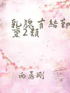 乳腺有结节3类变2类