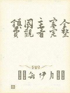 镇国主宰全集免费观看完整版