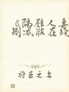 《隔壁人妻》无删减版在线