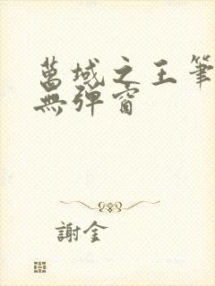 万域之王笔趣阁无弹窗