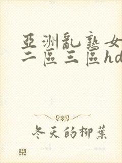 亚洲乱熟女一区二区三区hd