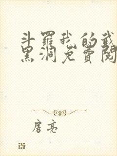 斗罗我的武魂是黑洞免费阅读