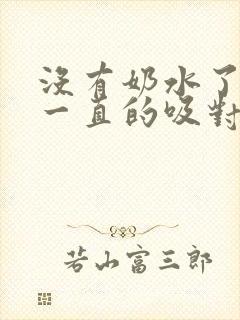 没有奶水了宝宝一直的吸对宝宝有影响吗