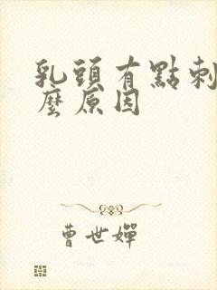 乳头有点刺痛什么原因