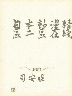 日本动漫精品一区二区在线观看