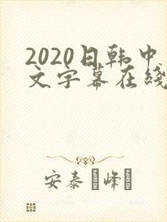 2020日韩中文字幕在线不卡