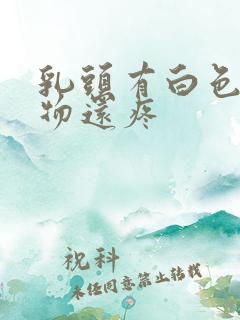 乳头有白色分泌物还疼