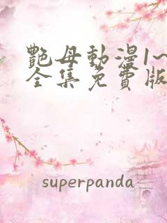 艳母动漫1~6全集免费版