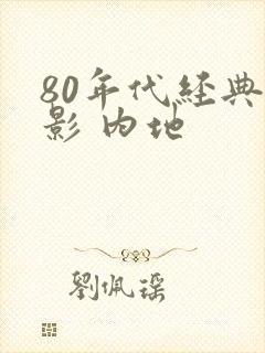 80年代经典电影 内地