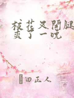 校花叉开腿让我爽了一晚