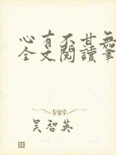 心有不甘无删减全文阅读笔趣阁