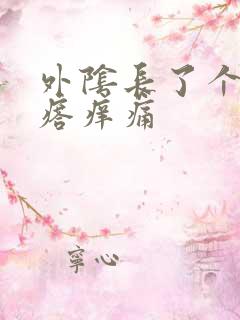 外阴长了个硬疙瘩痒痛