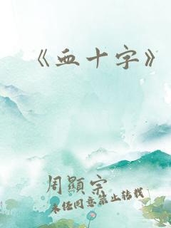 《血十字》美漫