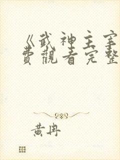 《武神主宰》免费观看完整版
