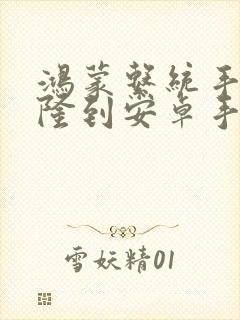 鸿蒙系统手机克隆到安卓手机