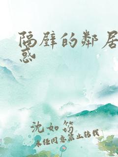 隔壁的邻居的诱惑