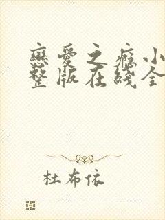 恋爱之瘾小蓝完整版在线全集免费观看