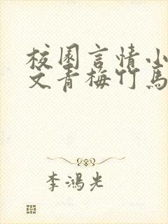 校园言情小说甜文青梅竹马推荐