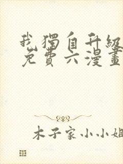 我独自升级漫画免费六漫画下拉式