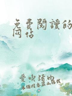 免费阅读的漫画网站