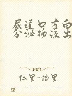 尿道口有白色的分泌物流出是怎么回事