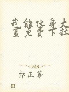 我能化身大妖漫画免费下拉式