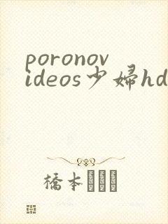 poronovideos少妇hd