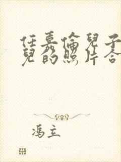 任嘉伦儿子和女儿的照片合照