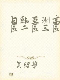日韩亚洲高清一区二区三区
