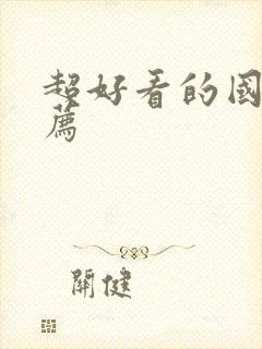 超好看的国漫推荐