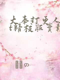 大奉打更人txt精校版卖报小郎君