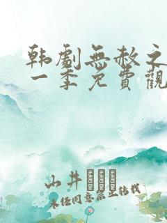 韩剧无赦之仇第一季免费观看全集